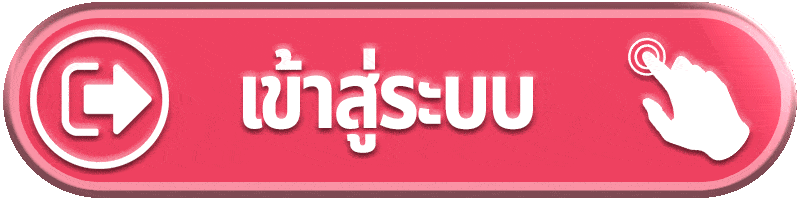 เข้าสู่ระบบ-LAVA555