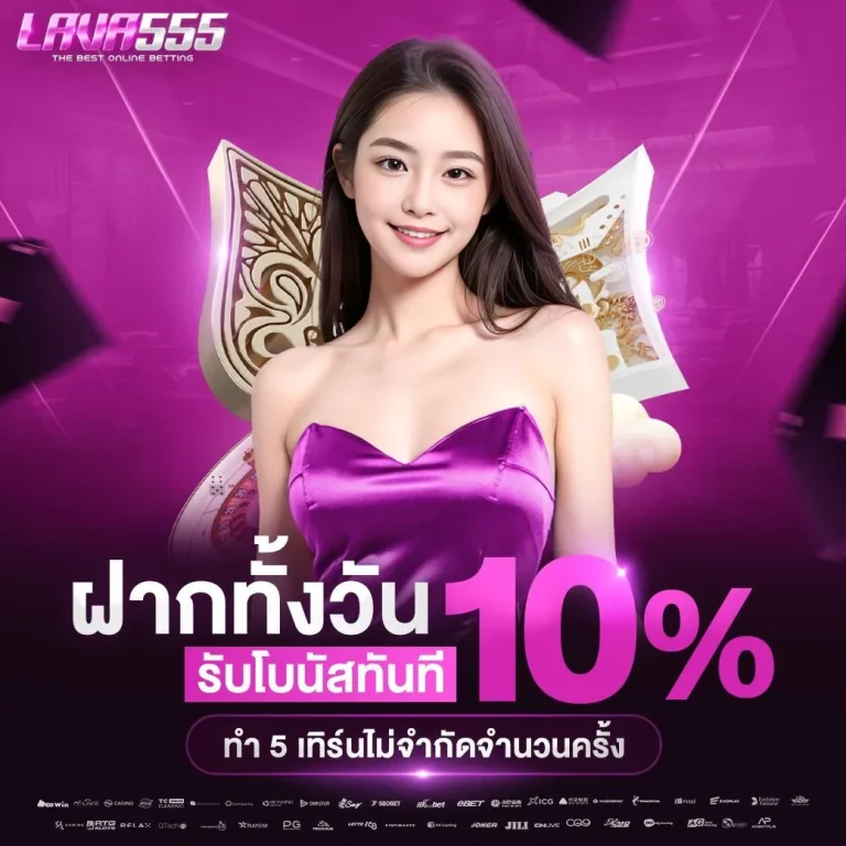 LAVA555-โปรฝากทั้่งวัน