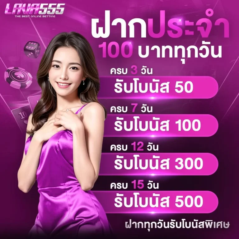LAVA555-โปรฝากประจำ